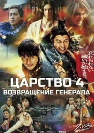 Царство 4: Возвращение генерала (2024)