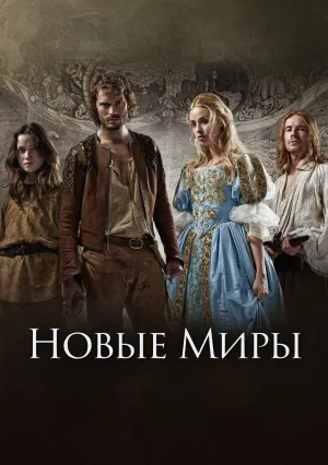 Новые миры (сериал 2014)