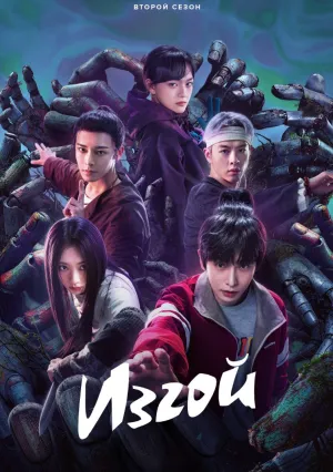 Под властью нелюдей (сериал 2023)