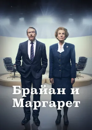 Брайан и Маргарет (сериал 2025)