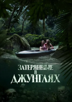 Затерянные в джунглях (2024)