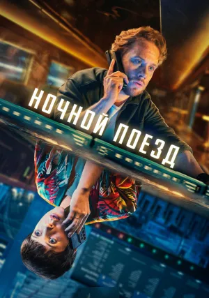 Ночной поезд (сериал 2024)