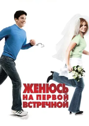Женюсь на первой встречной (2006)