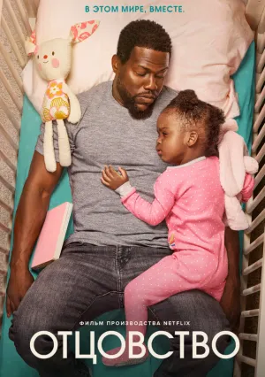 Отцовство (2021)