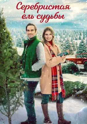 Серебристая ель судьбы (2022)