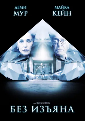 Без изъяна (2007)