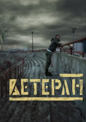 Ветеран (2020)