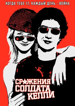 Сражения солдата Келли (2003)