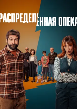 Распределённая опека (сериал 2025)