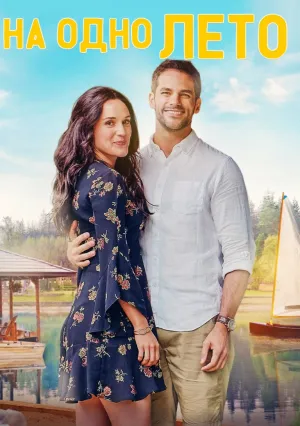 На одно лето (2020)