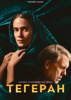 Тегеран (сериал 2020)