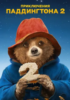 Приключения Паддингтона 2 (2017)