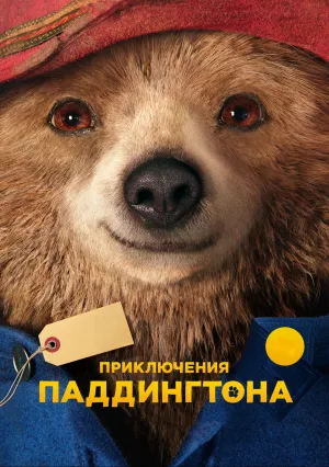 Приключения Паддингтона (2014)