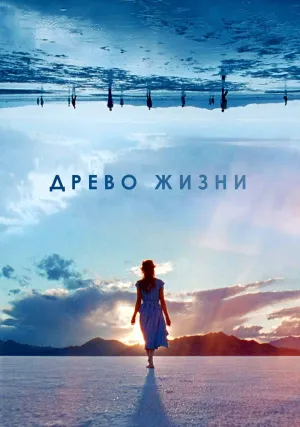 Древо жизни (2010)