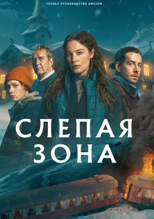 Слепая зона (сериал 2025)