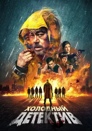 Холодный детектив (2022)