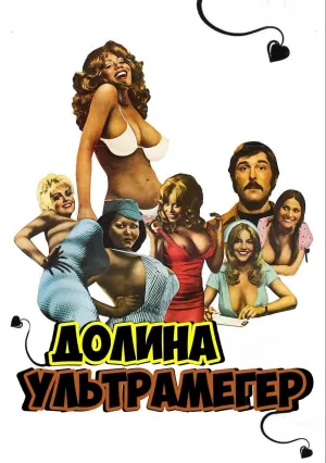 Долина ультрамегер (1979)