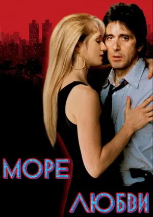 Море любви (1989)