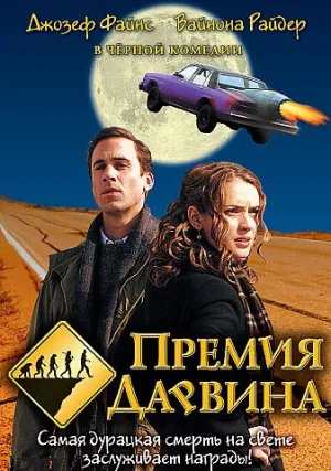 Премия Дарвина (2006)