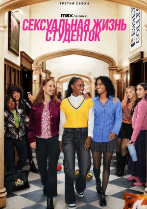 Сексуальная жизнь студенток (сериал 2021)