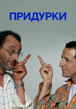Придурки (1995)