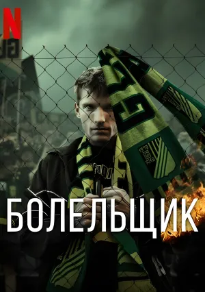 Болельщик (сериал 2025)