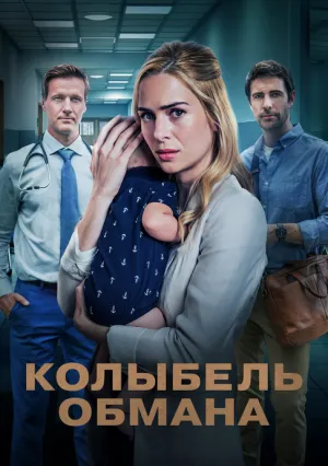 Колыбель обмана (2024)