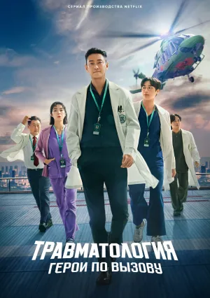 Травматологический центр (сериал 2025)