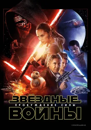 Звёздные войны: Эпизод 7 – Пробуждение силы (2015)