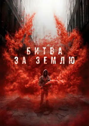 Битва за Землю (2019)