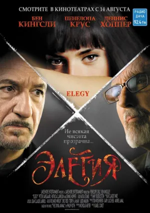 Элегия (2007)