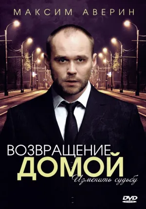 Возвращение домой (сериал 2011)