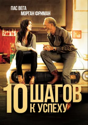 10 шагов к успеху (2006)