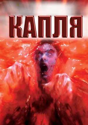 Капля (1988)