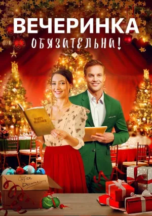 Вечеринка обязательна! (2021)