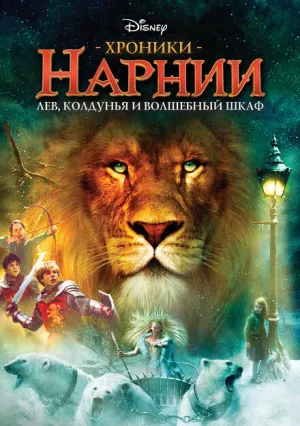Хроники Нарнии: Лев, колдунья и волшебный шкаф (2005)