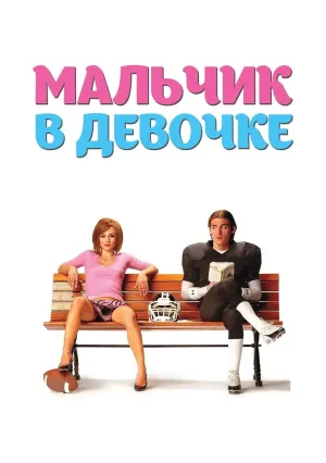 Мальчик в девочке (2006)