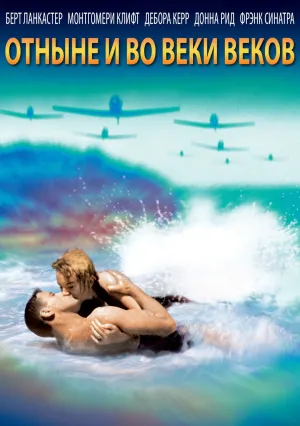 Отныне и во веки веков (1953)
