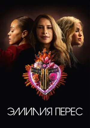 Эмилия Перес (2024)