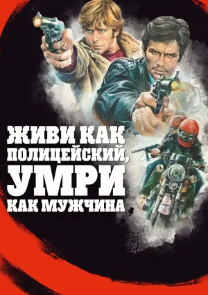 Живи как полицейский, умри как мужчина (1976)