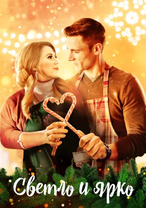 Сладкое Рождество (2019)