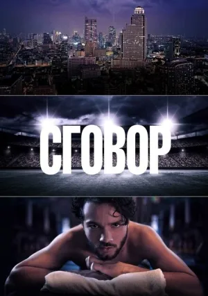 Сговор (сериал 2017)