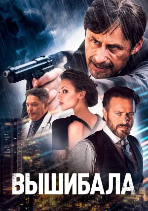 Вышибала (2024)