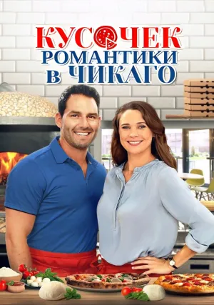 Кусочек чикагской романтики (2022)