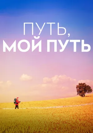 Путь, мой путь (2024)