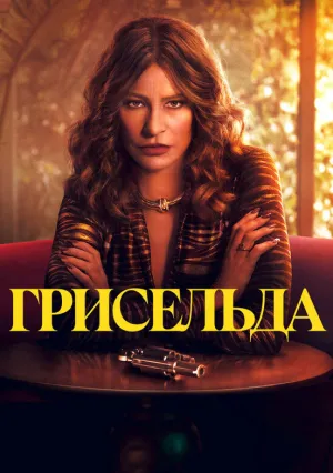 Грисельда (сериал 2024)