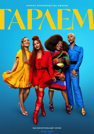Гарлем (сериал 2021)