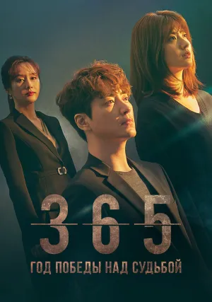 365: Год победы над судьбой (сериал 2020)