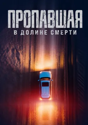 Пропавшая в Долине Смерти (2025)