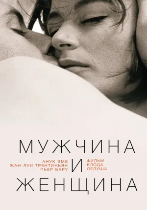 Мужчина и женщина (1966)